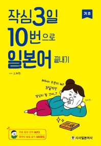 작심3일 10번으로 일본어 끝내기 : 기초